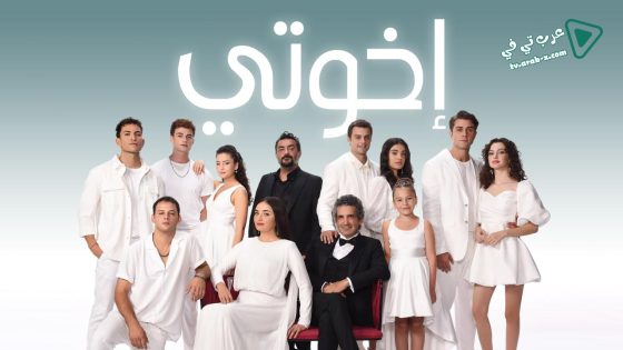 مسلسل اخوتي الحلقة 47 مترجم