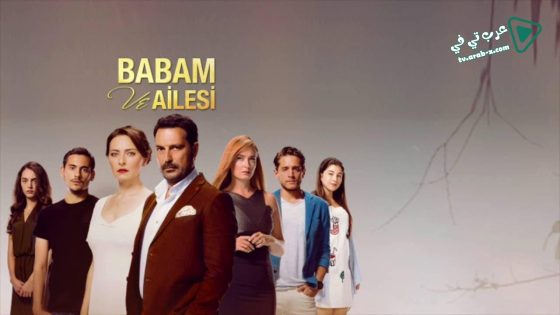 مسلسل ابي وعائلته الحلقة 11 مترجم