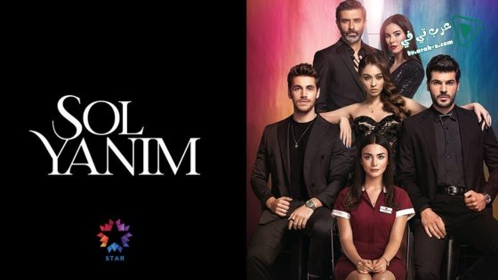 مسلسل جانبي الايسر الحلقة 11 مترجم