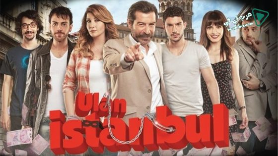 مسلسل يا اسطنبول الحلقة 19 مترجم