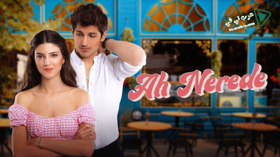 مسلسل اه اين الحلقة 6 مترجم