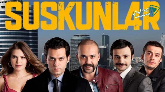 مسلسل لعبة الصمت 1 الحلقة 11 مترجم