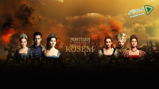مسلسل السلطانة كوسم الحلقة 26 مترجم