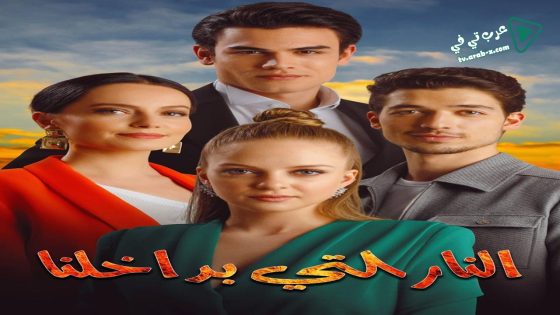مسلسل النار التي بداخلنا الحلقة 2 مترجم