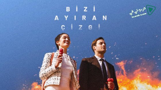 مسلسل الخط الفاصل بيننا الحلقة 5 مترجم – الاخيرة