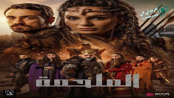 مسلسل الملحمة الحلقة 12 مترجم