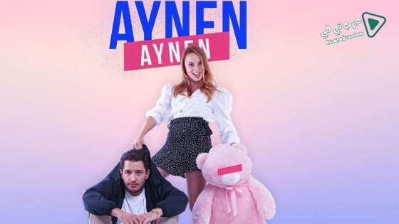 مسلسل نفس الشيء 3 الحلقة 0 مترجم
