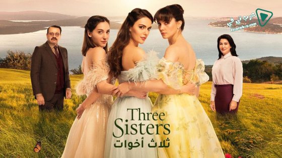 مسلسل ثلاث اخوات الحلقة 60 مترجم