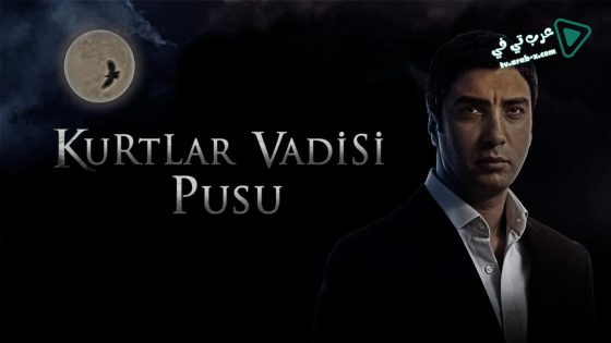 مسلسل وادي الذئاب الكمين 2 الحلقة 16 مترجم