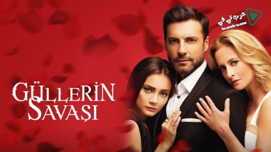 مسلسل حرب الورود الحلقة 7 مترجم