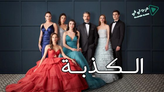 مسلسل الكذبة الحلقة 27 مترجم