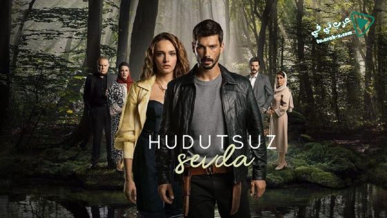 مسلسل حب بلا حدود الحلقة 55 مترجم