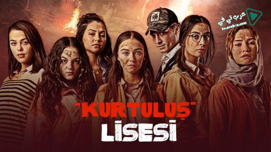 مسلسل مدرسة الحرية الحلقة 2 مترجم
