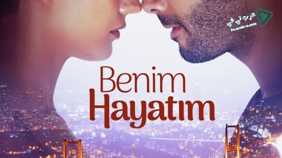 مسلسل حياتي انا الحلقة 3 مترجم