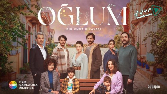 مسلسل ابني الحلقة 2 مترجم