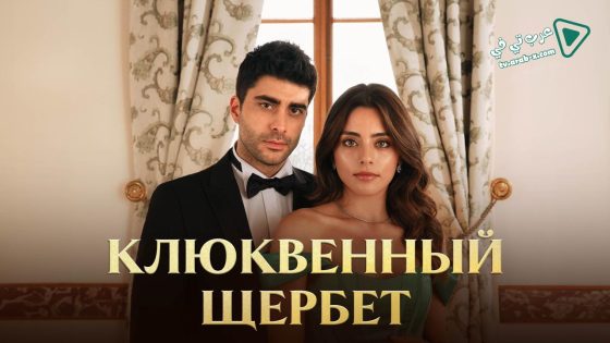 مسلسل شراب التوت الحلقة 64 مترجم