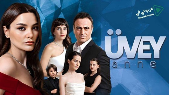 مسلسل زوجة الاب الحلقة 8 مترجم – الأخيرة