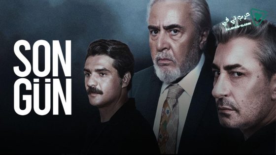 مسلسل اليوم الاخير الحلقة 3 مترجم