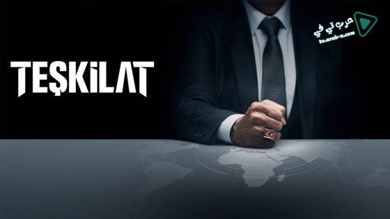 مسلسل المنظمة الحلقة 3 مترجم