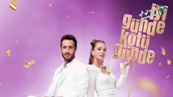 مسلسل في السراء والضراء الحلقة 5 مترجم