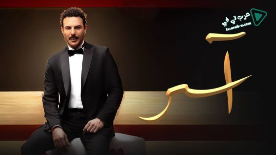 اسر الحلقة 46
