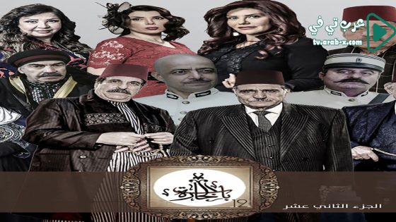 باب الحارة 12 الحلقة 10