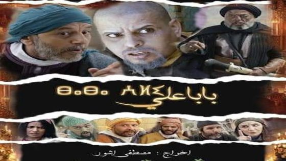 بابا علي 2 الحلقة 22