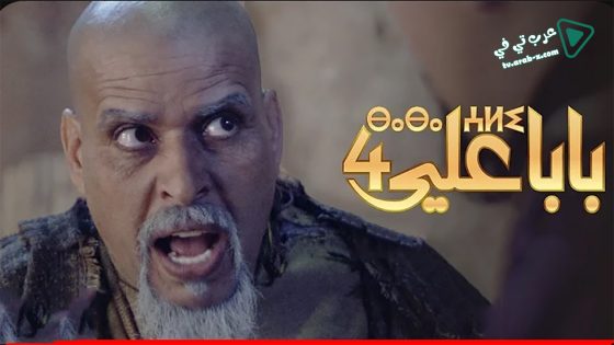 بابا علي 4 الحلقة 3