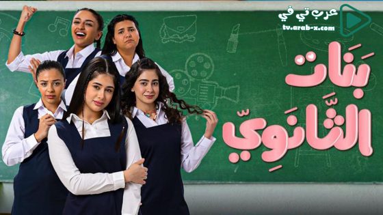 بنات الثانوي الحلقة 17