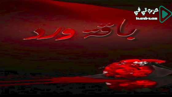 باقة ورد الحلقة 5