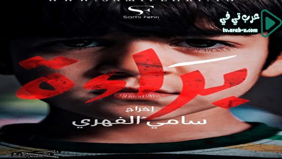 براءة الحلقة 6