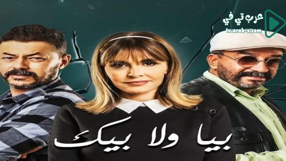 بيا ولا بيك الحلقة 14