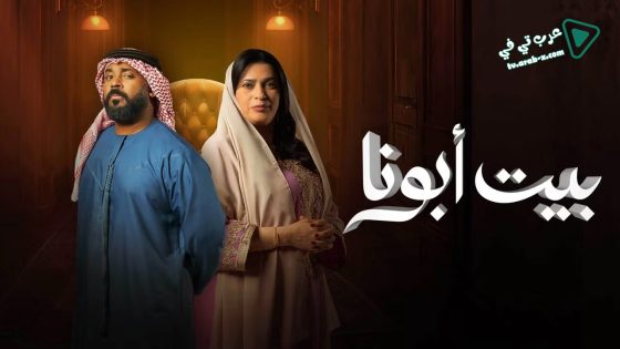 بيت ابونا الحلقة 21
