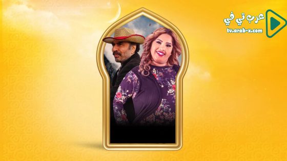 بناية هب الريح 2 الحلقة 9