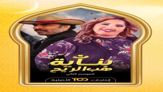 بناية هب الريح 2 الحلقة 1
