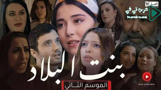 بنت البلاد 2 الحلقة 4