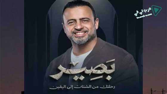 بصير الحلقة 25