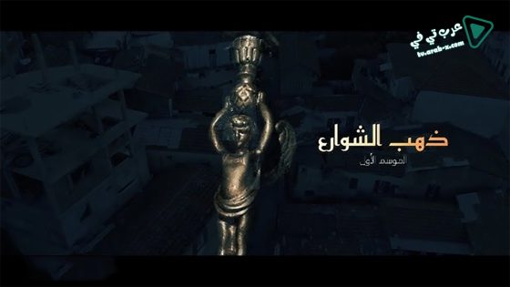 ذهب الشوارع الحلقة 1
