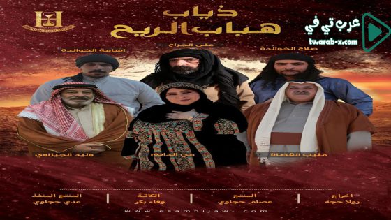 ذياب هباب الريح الحلقة 13