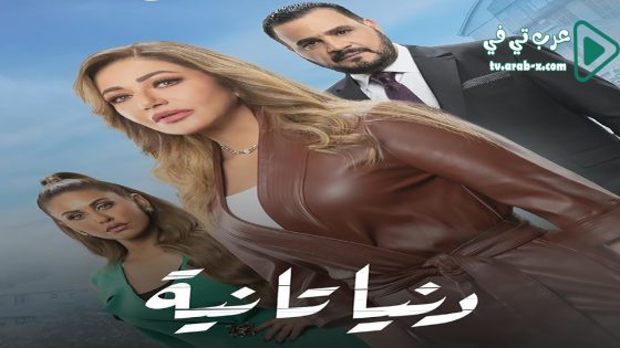 دنيا تانية الحلقة 11
