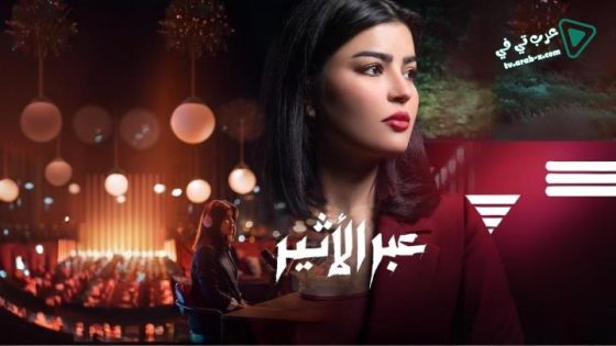 عبر الاثير الحلقة 3