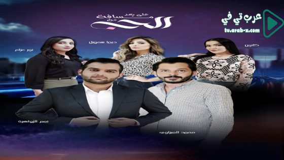 على بعد مسافة من الحب الحلقة 9