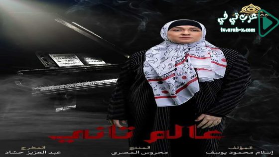 عالم تاني الحلقة 1