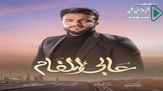 عالي المقام الحلقة 12