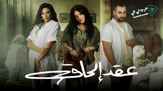 عقد الحاق الحلقة 4