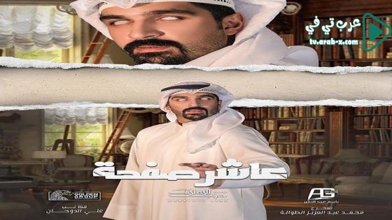 عاشر صفحة الحلقة 30 والاخيرة