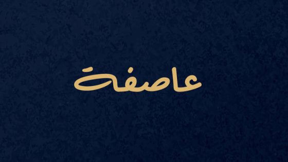 عاصفة الحلقة 1
