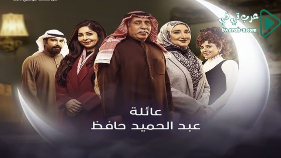 عائلة عبدالحميد حافظ الحلقة 4
