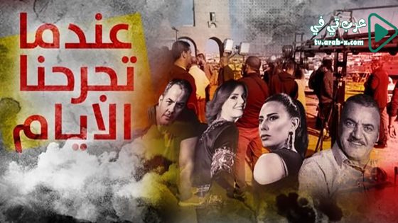 عندما تجرحنا الايام الحلقة 17