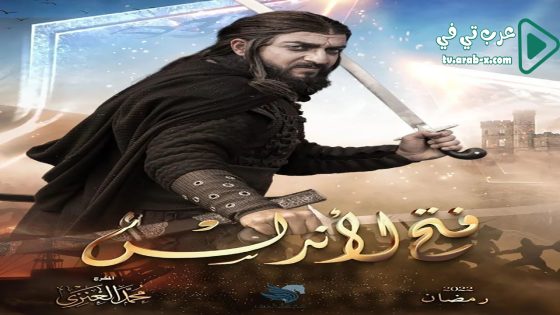 فتح الاندلس الحلقة 7